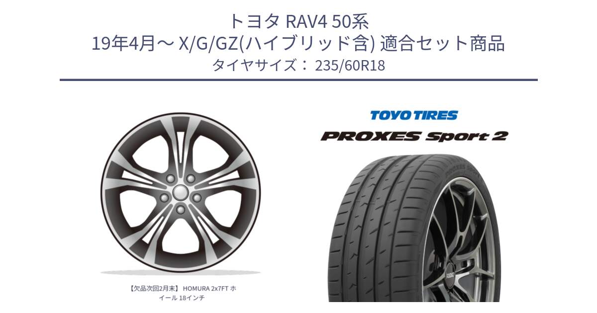 トヨタ RAV4 50系 19年4月～ X/G/GZ(ハイブリッド含) 用セット商品です。【欠品次回2月末】 HOMURA 2x7FT ホイール 18インチ と トーヨー PROXES Sport2 プロクセススポーツ2 サマータイヤ 235/60R18 の組合せ商品です。