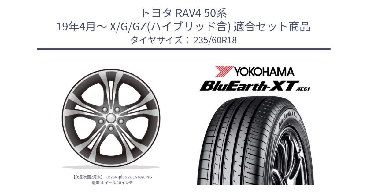 トヨタ RAV4 50系 19年4月～ X/G/GZ(ハイブリッド含) 用セット商品です。【欠品次回2月末】 CE28N-plus VOLK RACING 鍛造 ホイール 18インチ と R5776 ヨコハマ BluEarth-XT AE61 235/60R18 の組合せ商品です。