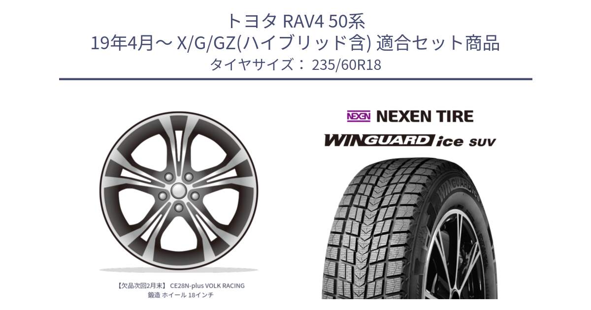 トヨタ RAV4 50系 19年4月～ X/G/GZ(ハイブリッド含) 用セット商品です。【欠品次回2月末】 CE28N-plus VOLK RACING 鍛造 ホイール 18インチ と WINGUARD ice suv スタッドレス  2024年製 235/60R18 の組合せ商品です。