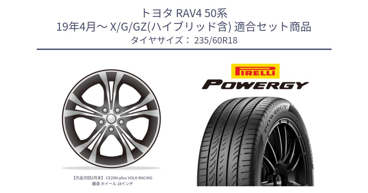 トヨタ RAV4 50系 19年4月～ X/G/GZ(ハイブリッド含) 用セット商品です。【欠品次回2月末】 CE28N-plus VOLK RACING 鍛造 ホイール 18インチ と POWERGY パワジー サマータイヤ  235/60R18 の組合せ商品です。