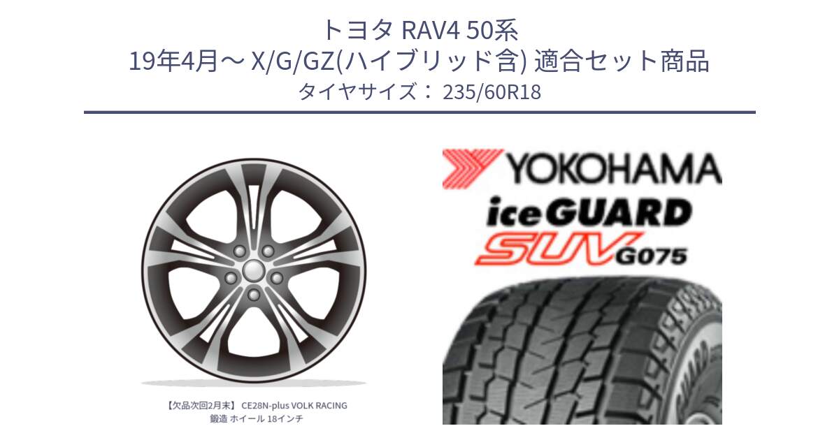 トヨタ RAV4 50系 19年4月～ X/G/GZ(ハイブリッド含) 用セット商品です。【欠品次回2月末】 CE28N-plus VOLK RACING 鍛造 ホイール 18インチ と R1587 iceGUARD SUV G075 アイスガード ヨコハマ スタッドレス 235/60R18 の組合せ商品です。