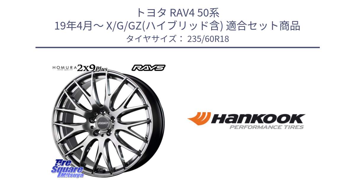 トヨタ RAV4 50系 19年4月～ X/G/GZ(ハイブリッド含) 用セット商品です。【欠品次回2月末】 レイズ HOMURA 2X9Plus 18インチ と 22年製 AO ventus S1 evo2 SUV K117A アウディ承認 並行 235/60R18 の組合せ商品です。