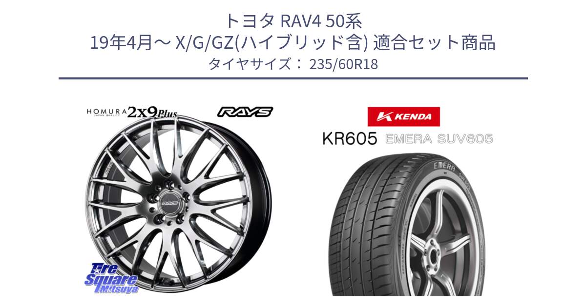 トヨタ RAV4 50系 19年4月～ X/G/GZ(ハイブリッド含) 用セット商品です。【欠品次回2月末】 レイズ HOMURA 2X9Plus 18インチ と ケンダ KR605 EMERA SUV 605 サマータイヤ 235/60R18 の組合せ商品です。