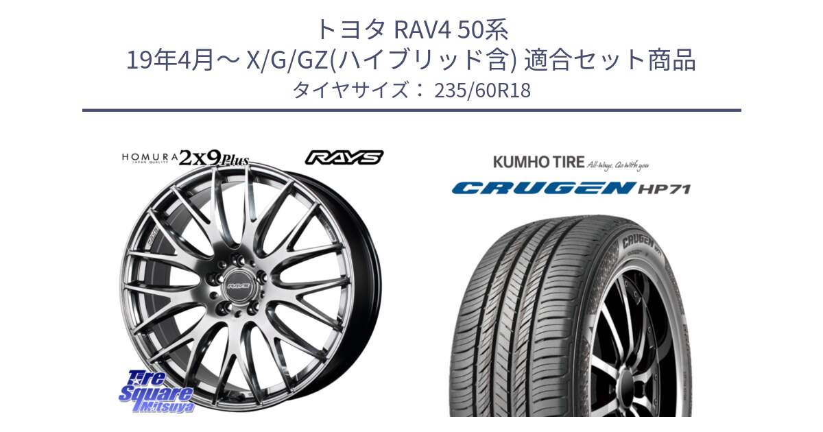 トヨタ RAV4 50系 19年4月～ X/G/GZ(ハイブリッド含) 用セット商品です。【欠品次回2月末】 レイズ HOMURA 2X9Plus 18インチ と CRUGEN HP71 クルーゼン サマータイヤ 235/60R18 の組合せ商品です。