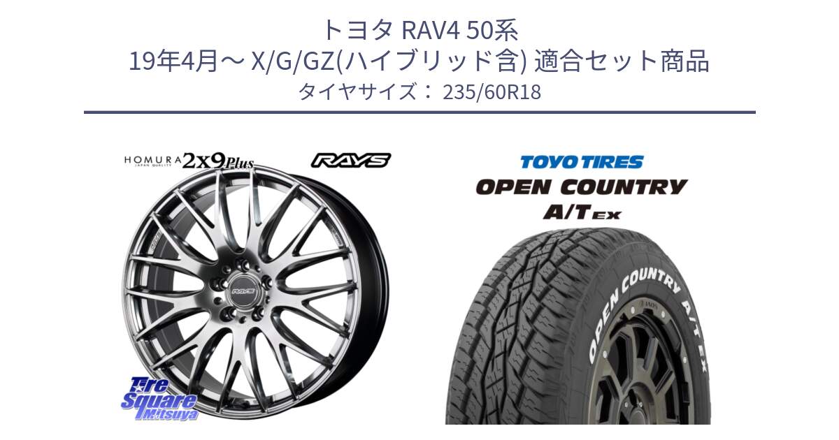 トヨタ RAV4 50系 19年4月～ X/G/GZ(ハイブリッド含) 用セット商品です。【欠品次回2月末】 レイズ HOMURA 2X9Plus 18インチ と オープンカントリー AT EX OPEN COUNTRY  A/T EX ホワイトレター 235/60R18 の組合せ商品です。