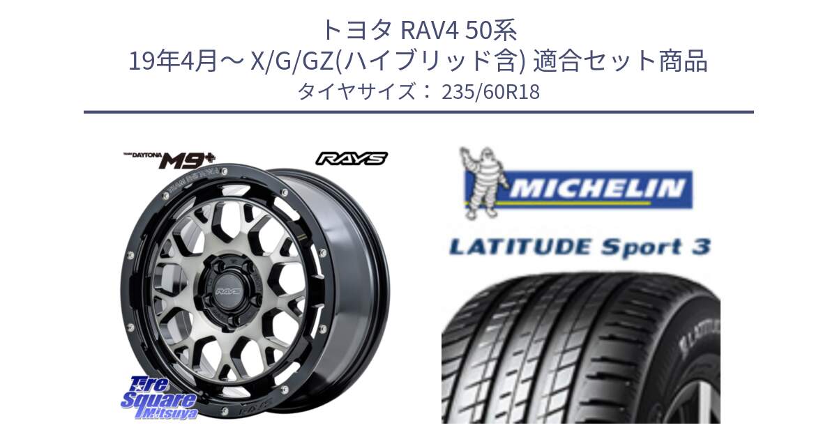 トヨタ RAV4 50系 19年4月～ X/G/GZ(ハイブリッド含) 用セット商品です。TEAM DAYTONA M9+ ホイール 18インチ と 23年製 MO LATITUDE SPORT 3 メルセデスベンツ承認 並行 235/60R18 の組合せ商品です。