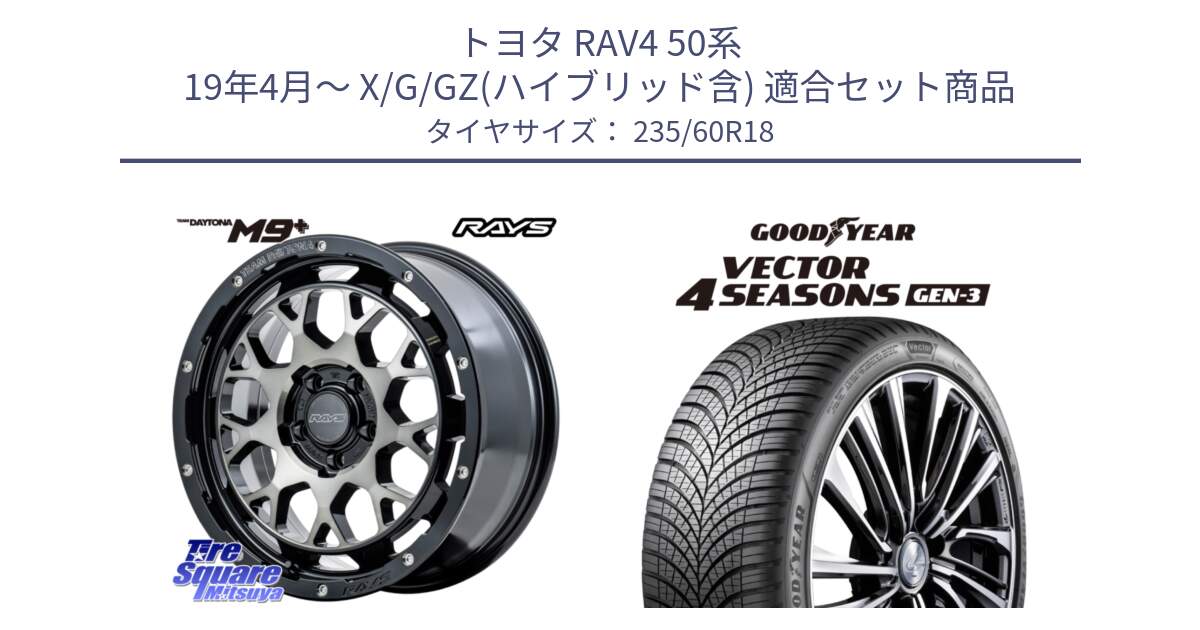 トヨタ RAV4 50系 19年4月～ X/G/GZ(ハイブリッド含) 用セット商品です。TEAM DAYTONA M9+ ホイール 18インチ と 23年製 Vector 4Seasons Gen-3 ED オールシーズン 並行 235/60R18 の組合せ商品です。