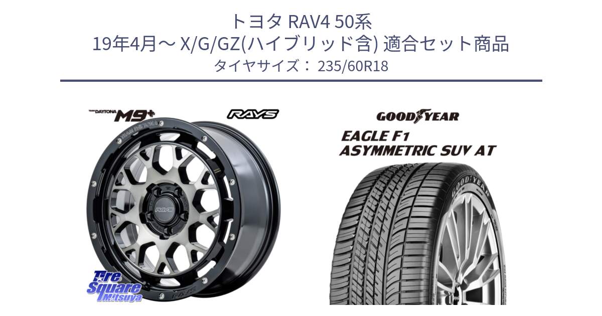 トヨタ RAV4 50系 19年4月～ X/G/GZ(ハイブリッド含) 用セット商品です。TEAM DAYTONA M9+ ホイール 18インチ と 23年製 XL J LR EAGLE F1 ASYMMETRIC SUV AT ジャガー・ランドローバー承認 並行 235/60R18 の組合せ商品です。