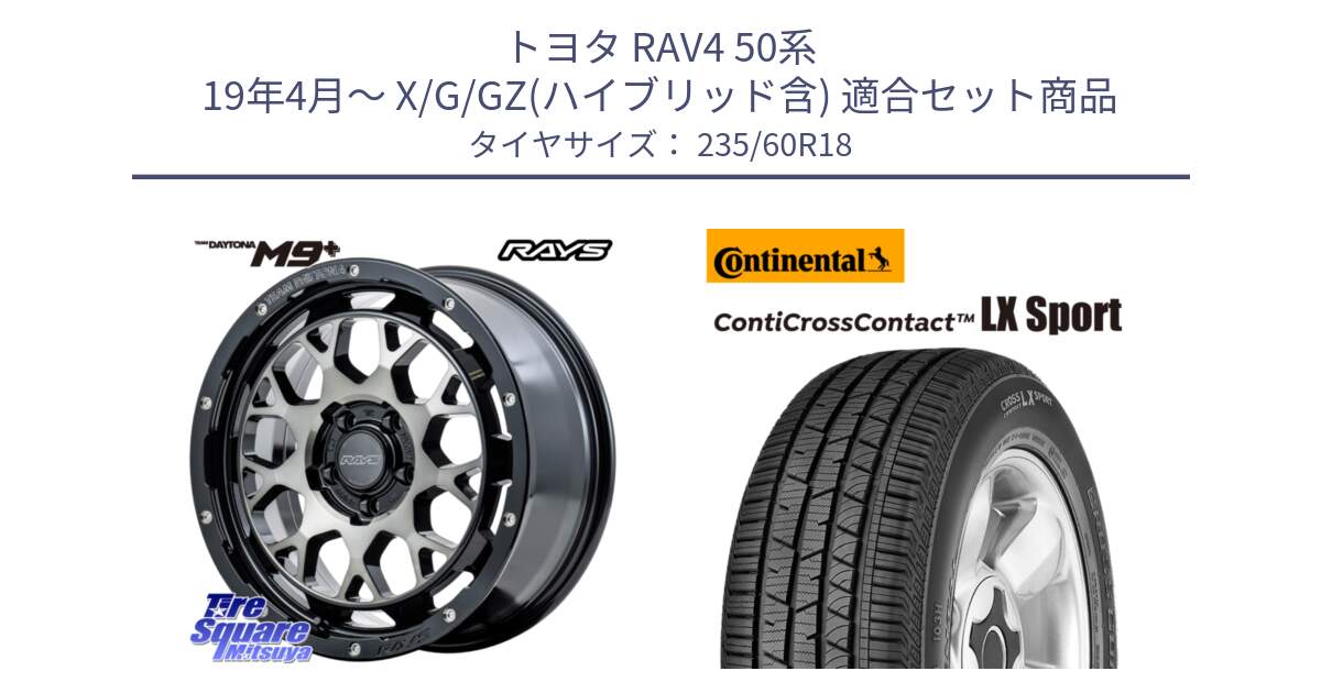 トヨタ RAV4 50系 19年4月～ X/G/GZ(ハイブリッド含) 用セット商品です。TEAM DAYTONA M9+ ホイール 18インチ と 23年製 XL LR ContiCrossContact LX Sport ランドローバー承認 CCC 並行 235/60R18 の組合せ商品です。