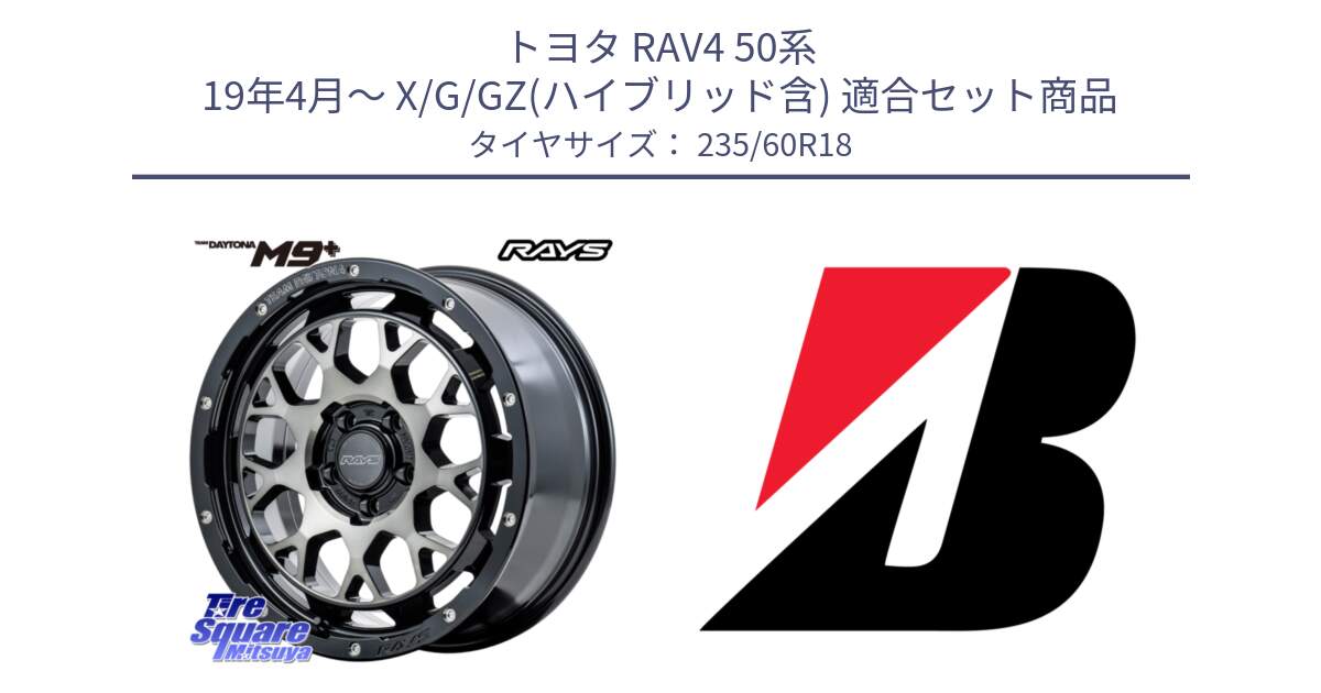 トヨタ RAV4 50系 19年4月～ X/G/GZ(ハイブリッド含) 用セット商品です。TEAM DAYTONA M9+ ホイール 18インチ と ALENZA 001  新車装着 235/60R18 の組合せ商品です。