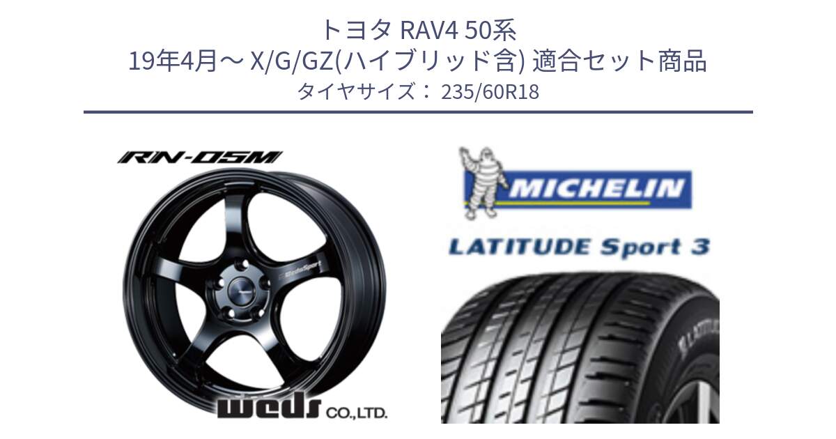 トヨタ RAV4 50系 19年4月～ X/G/GZ(ハイブリッド含) 用セット商品です。72948 RN-55M ウェッズ スポーツ ホイール 18インチ と 23年製 MO LATITUDE SPORT 3 メルセデスベンツ承認 並行 235/60R18 の組合せ商品です。