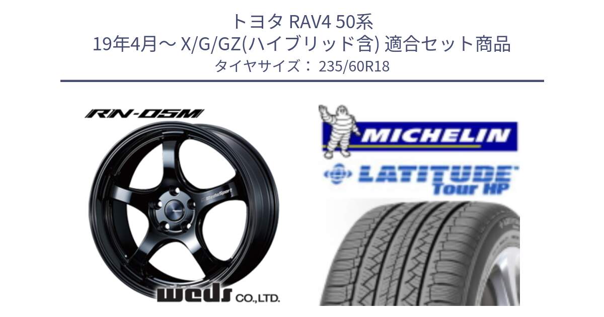 トヨタ RAV4 50系 19年4月～ X/G/GZ(ハイブリッド含) 用セット商品です。72948 RN-55M ウェッズ スポーツ ホイール 18インチ と 23年製 N0 LATITUDE TOUR HP ポルシェ承認 並行 235/60R18 の組合せ商品です。