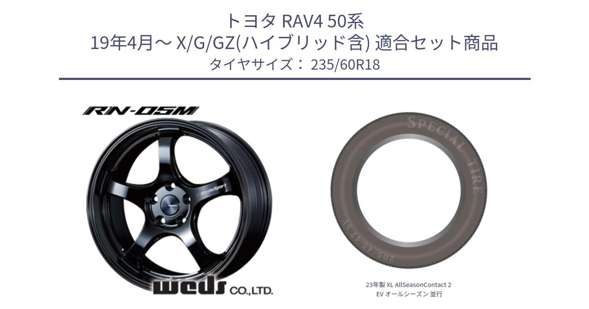 トヨタ RAV4 50系 19年4月～ X/G/GZ(ハイブリッド含) 用セット商品です。72948 RN-55M ウェッズ スポーツ ホイール 18インチ と 23年製 XL AllSeasonContact 2 EV オールシーズン 並行 235/60R18 の組合せ商品です。