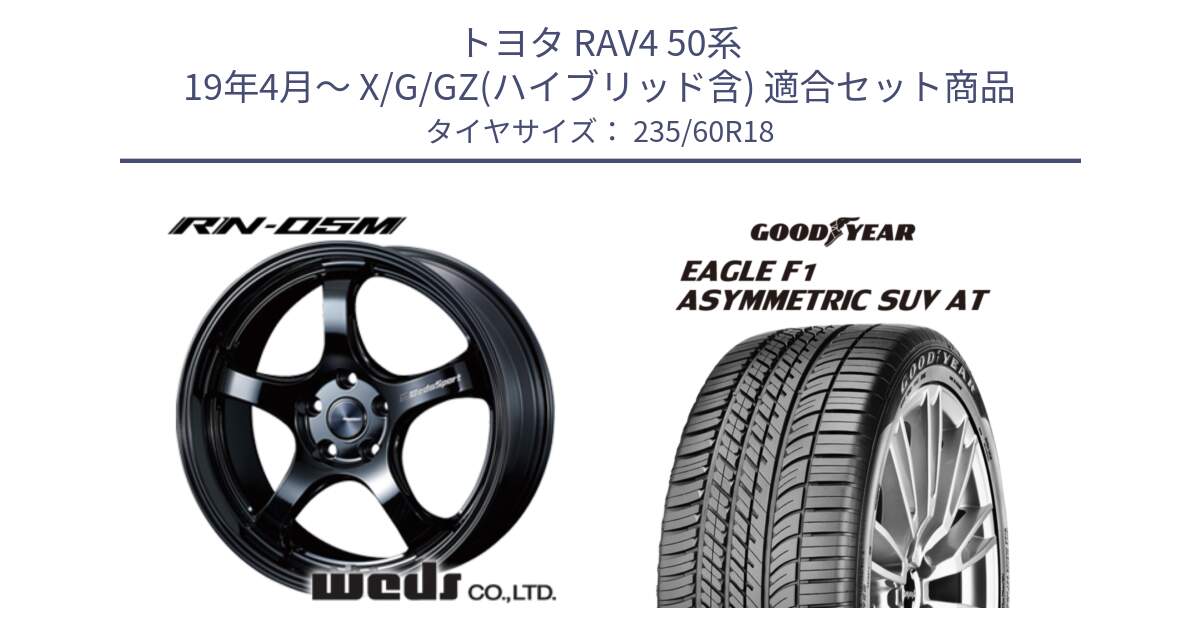 トヨタ RAV4 50系 19年4月～ X/G/GZ(ハイブリッド含) 用セット商品です。72948 RN-55M ウェッズ スポーツ ホイール 18インチ と 23年製 XL J LR EAGLE F1 ASYMMETRIC SUV AT ジャガー・ランドローバー承認 並行 235/60R18 の組合せ商品です。