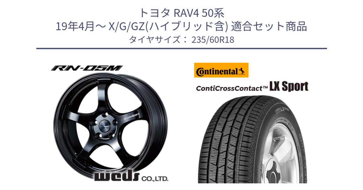 トヨタ RAV4 50系 19年4月～ X/G/GZ(ハイブリッド含) 用セット商品です。72948 RN-55M ウェッズ スポーツ ホイール 18インチ と 23年製 XL LR ContiCrossContact LX Sport ランドローバー承認 CCC 並行 235/60R18 の組合せ商品です。