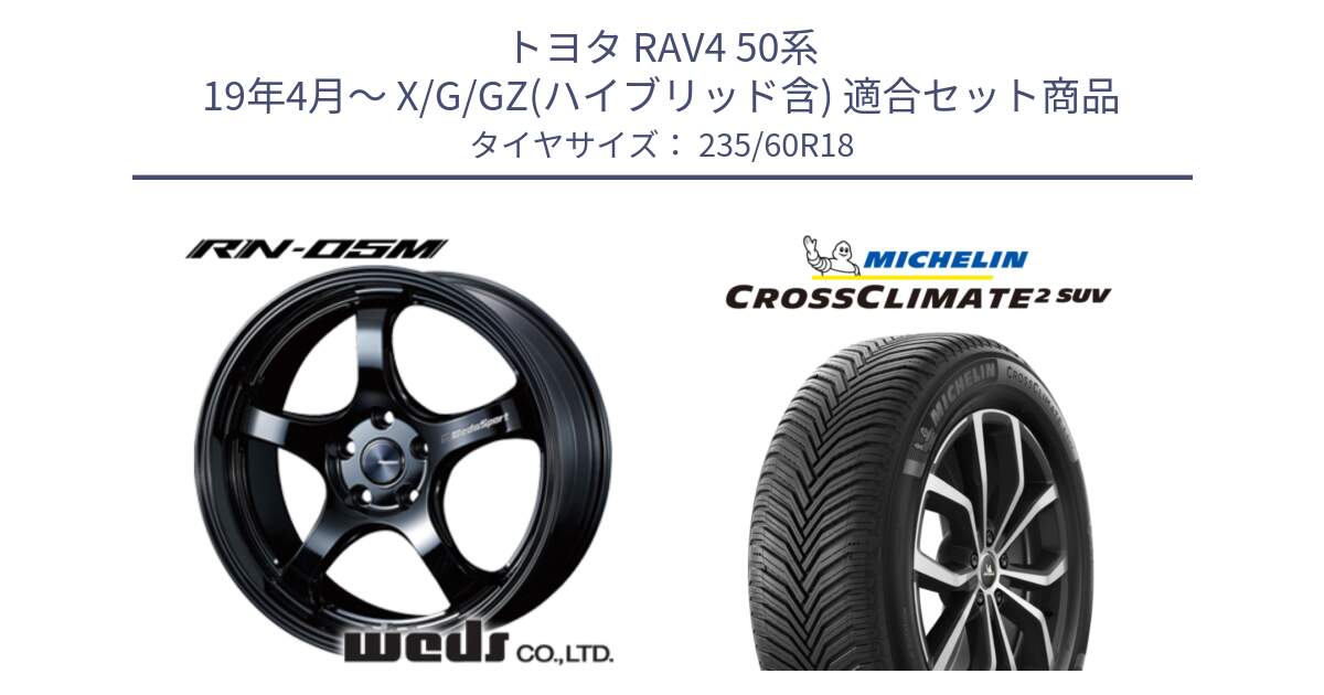 トヨタ RAV4 50系 19年4月～ X/G/GZ(ハイブリッド含) 用セット商品です。72948 RN-55M ウェッズ スポーツ ホイール 18インチ と 24年製 XL CROSSCLIMATE 2 SUV オールシーズン 並行 235/60R18 の組合せ商品です。