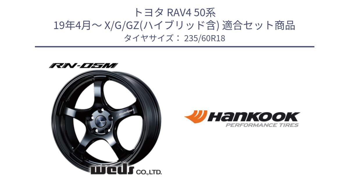 トヨタ RAV4 50系 19年4月～ X/G/GZ(ハイブリッド含) 用セット商品です。72948 RN-55M ウェッズ スポーツ ホイール 18インチ と 22年製 AO ventus S1 evo2 SUV K117A アウディ承認 並行 235/60R18 の組合せ商品です。