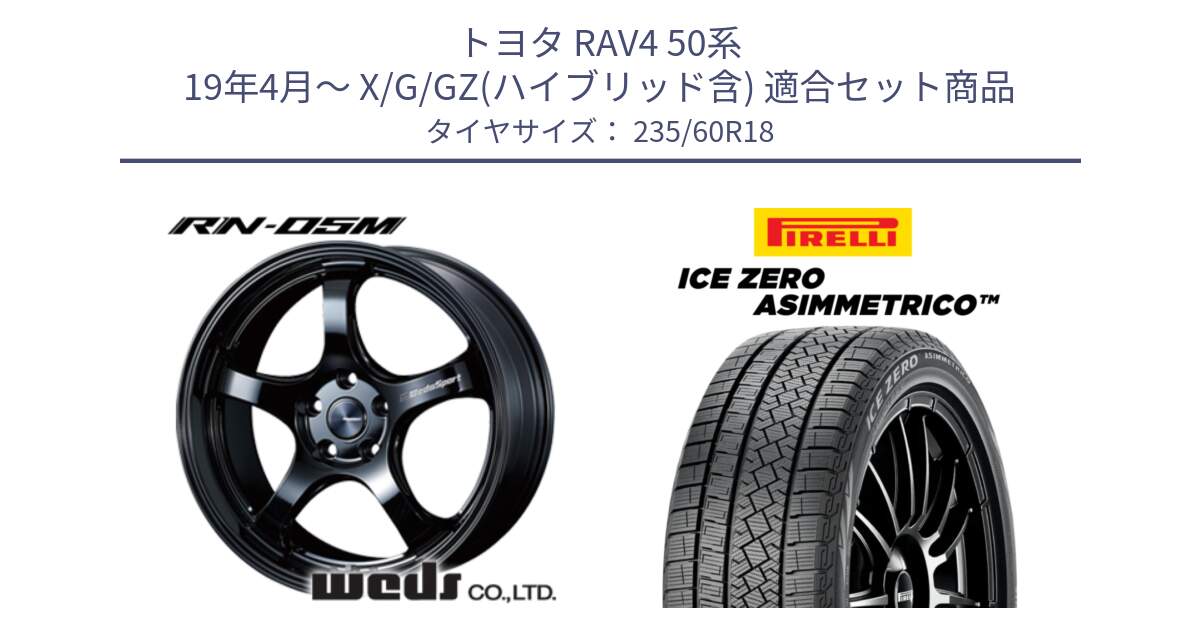 トヨタ RAV4 50系 19年4月～ X/G/GZ(ハイブリッド含) 用セット商品です。72948 RN-55M ウェッズ スポーツ ホイール 18インチ と ICE ZERO ASIMMETRICO スタッドレス 235/60R18 の組合せ商品です。