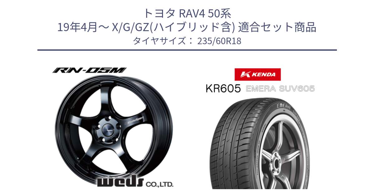 トヨタ RAV4 50系 19年4月～ X/G/GZ(ハイブリッド含) 用セット商品です。72948 RN-55M ウェッズ スポーツ ホイール 18インチ と ケンダ KR605 EMERA SUV 605 サマータイヤ 235/60R18 の組合せ商品です。