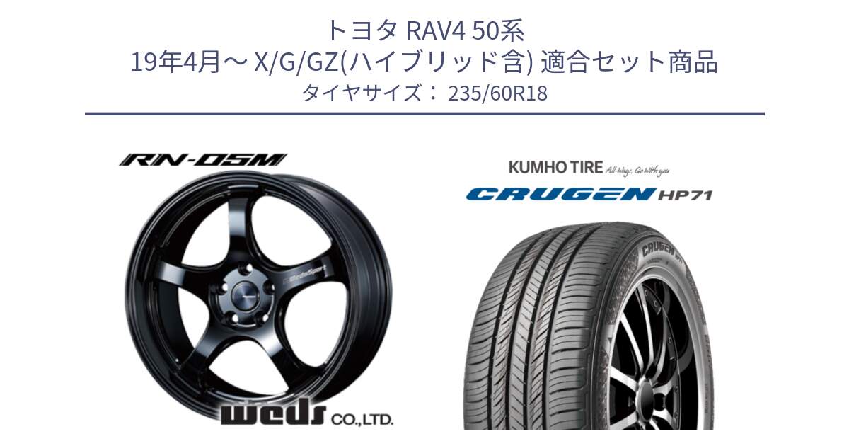 トヨタ RAV4 50系 19年4月～ X/G/GZ(ハイブリッド含) 用セット商品です。72948 RN-55M ウェッズ スポーツ ホイール 18インチ と CRUGEN HP71 クルーゼン サマータイヤ 235/60R18 の組合せ商品です。