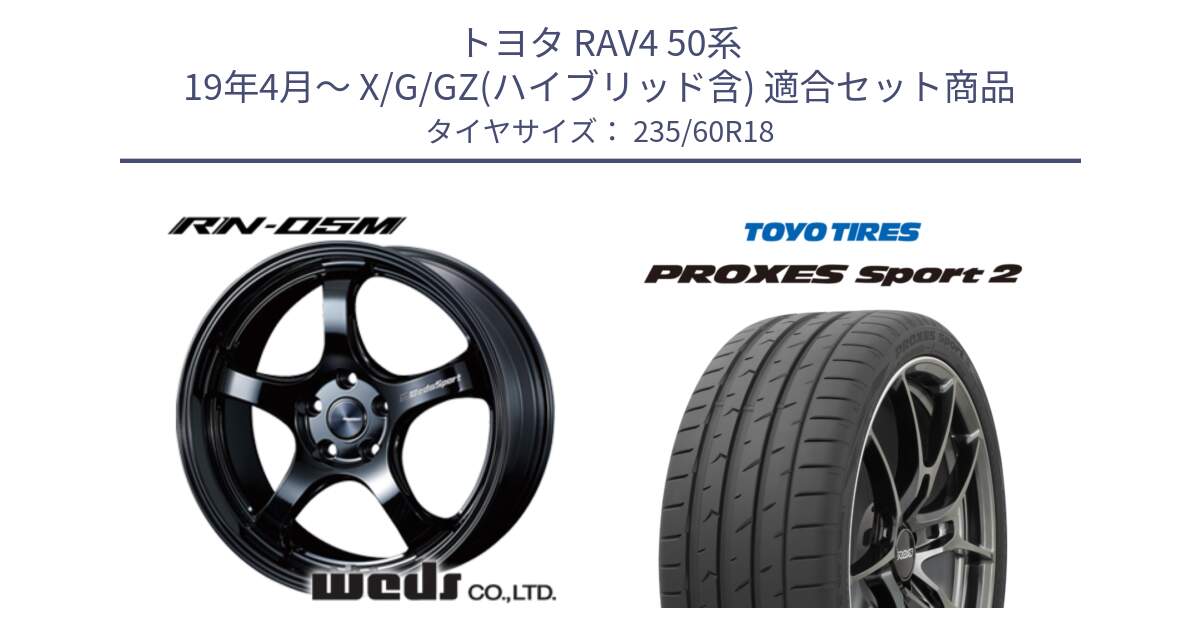 トヨタ RAV4 50系 19年4月～ X/G/GZ(ハイブリッド含) 用セット商品です。72948 RN-55M ウェッズ スポーツ ホイール 18インチ と トーヨー PROXES Sport2 プロクセススポーツ2 サマータイヤ 235/60R18 の組合せ商品です。