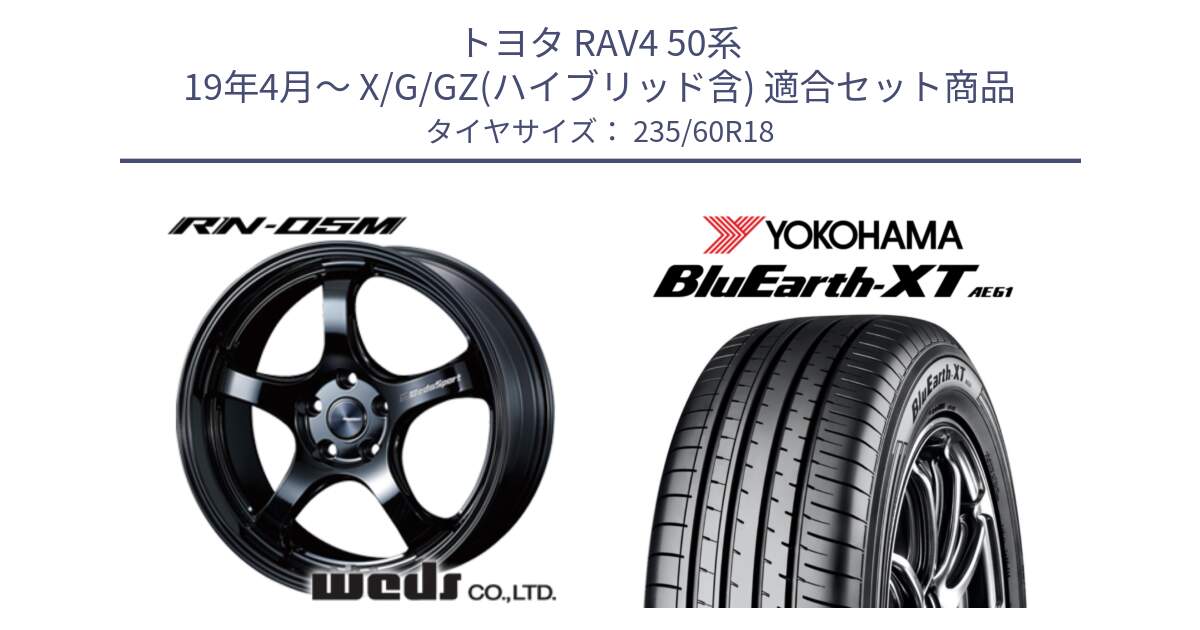 トヨタ RAV4 50系 19年4月～ X/G/GZ(ハイブリッド含) 用セット商品です。72948 RN-55M ウェッズ スポーツ ホイール 18インチ と R5776 ヨコハマ BluEarth-XT AE61 235/60R18 の組合せ商品です。