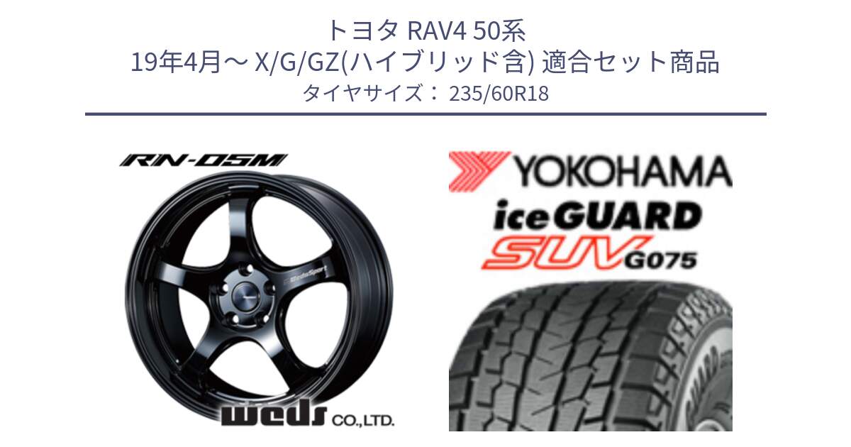 トヨタ RAV4 50系 19年4月～ X/G/GZ(ハイブリッド含) 用セット商品です。72948 RN-55M ウェッズ スポーツ ホイール 18インチ と R1587 iceGUARD SUV G075 アイスガード ヨコハマ スタッドレス 235/60R18 の組合せ商品です。