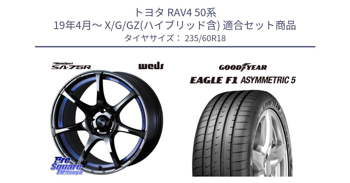 トヨタ RAV4 50系 19年4月～ X/G/GZ(ハイブリッド含) 用セット商品です。74046 ウェッズ スポーツ SA75R SA-75R BLC2 18インチ と 22年製 MO EAGLE F1 ASYMMETRIC 5 メルセデスベンツ承認 並行 235/60R18 の組合せ商品です。