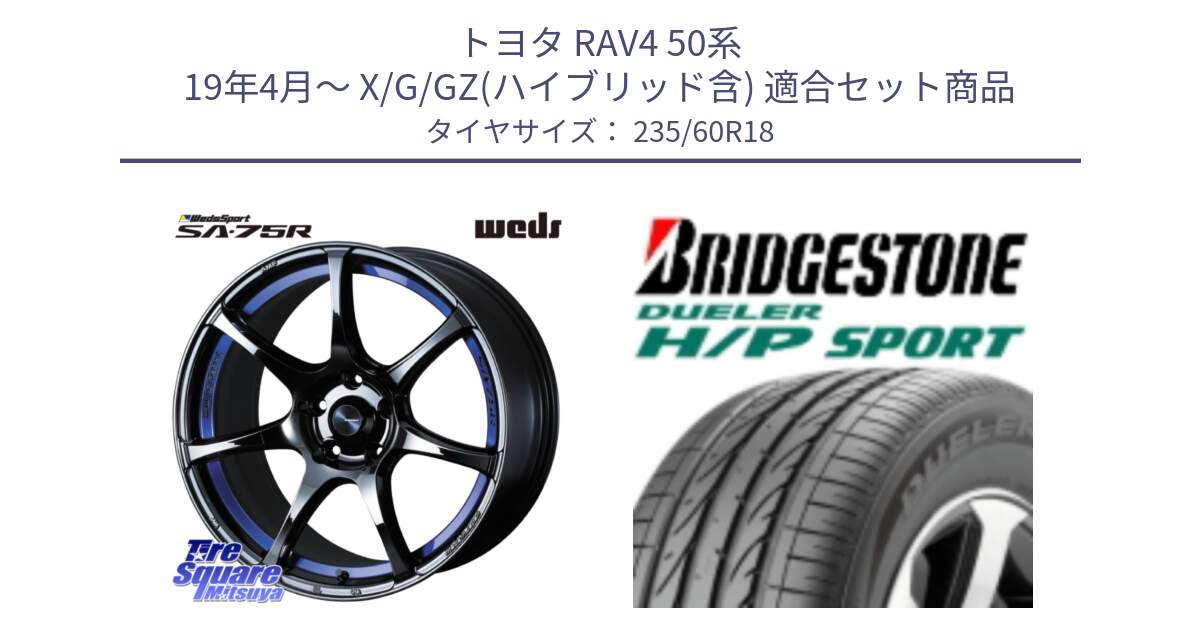 トヨタ RAV4 50系 19年4月～ X/G/GZ(ハイブリッド含) 用セット商品です。74046 ウェッズ スポーツ SA75R SA-75R BLC2 18インチ と 23年製 MO DUELER H/P SPORT メルセデスベンツ承認 並行 235/60R18 の組合せ商品です。