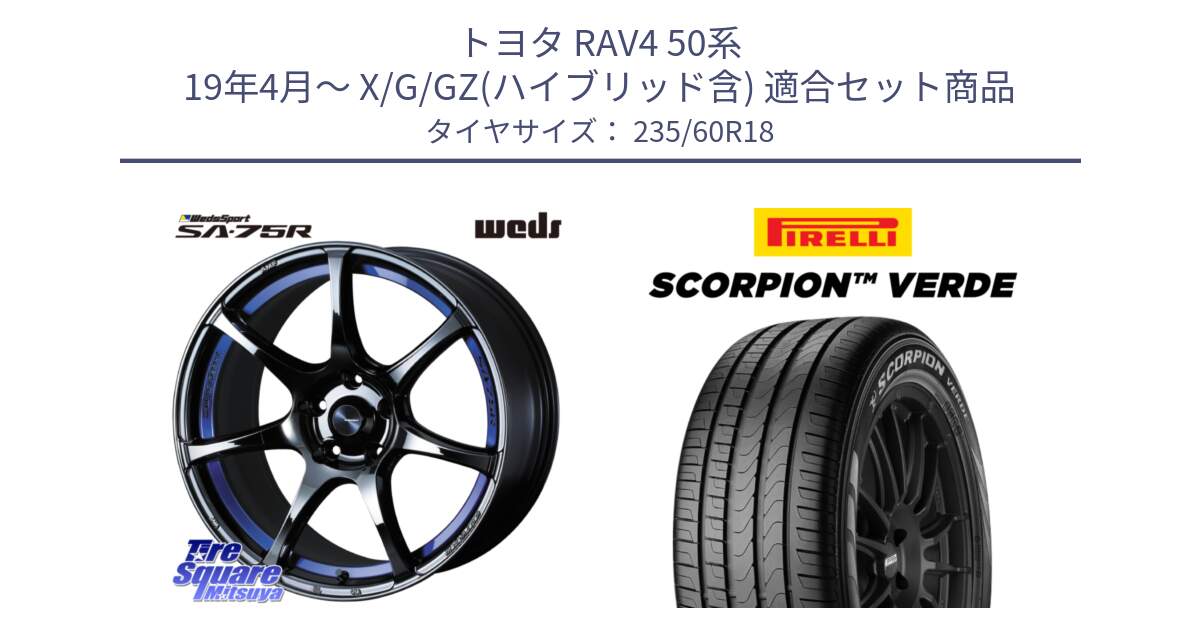 トヨタ RAV4 50系 19年4月～ X/G/GZ(ハイブリッド含) 用セット商品です。74046 ウェッズ スポーツ SA75R SA-75R BLC2 18インチ と 23年製 MO SCORPION VERDE メルセデスベンツ承認 並行 235/60R18 の組合せ商品です。