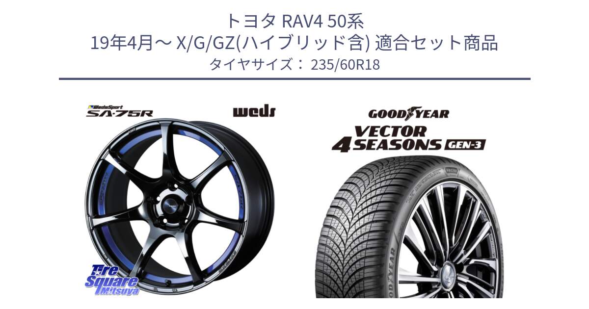 トヨタ RAV4 50系 19年4月～ X/G/GZ(ハイブリッド含) 用セット商品です。74046 ウェッズ スポーツ SA75R SA-75R BLC2 18インチ と 23年製 Vector 4Seasons Gen-3 ST ED オールシーズン 並行 235/60R18 の組合せ商品です。