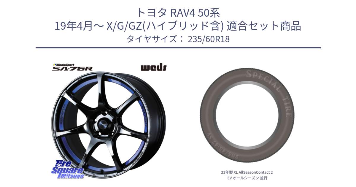 トヨタ RAV4 50系 19年4月～ X/G/GZ(ハイブリッド含) 用セット商品です。74046 ウェッズ スポーツ SA75R SA-75R BLC2 18インチ と 23年製 XL AllSeasonContact 2 EV オールシーズン 並行 235/60R18 の組合せ商品です。