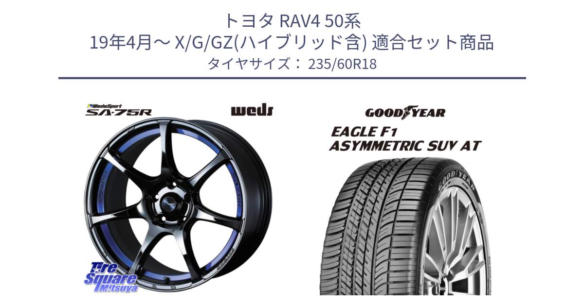 トヨタ RAV4 50系 19年4月～ X/G/GZ(ハイブリッド含) 用セット商品です。74046 ウェッズ スポーツ SA75R SA-75R BLC2 18インチ と 23年製 XL J LR EAGLE F1 ASYMMETRIC SUV AT ジャガー・ランドローバー承認 並行 235/60R18 の組合せ商品です。