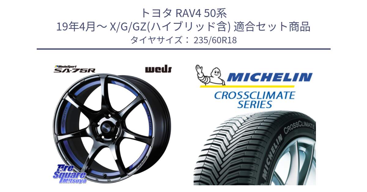 トヨタ RAV4 50系 19年4月～ X/G/GZ(ハイブリッド含) 用セット商品です。74046 ウェッズ スポーツ SA75R SA-75R BLC2 18インチ と 23年製 XL MO CROSSCLIMATE SUV メルセデスベンツ承認 オールシーズン 並行 235/60R18 の組合せ商品です。