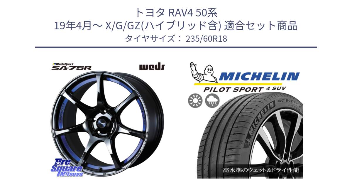 トヨタ RAV4 50系 19年4月～ X/G/GZ(ハイブリッド含) 用セット商品です。74046 ウェッズ スポーツ SA75R SA-75R BLC2 18インチ と 23年製 XL VOL PILOT SPORT 4 SUV ボルボ承認 PS4 並行 235/60R18 の組合せ商品です。