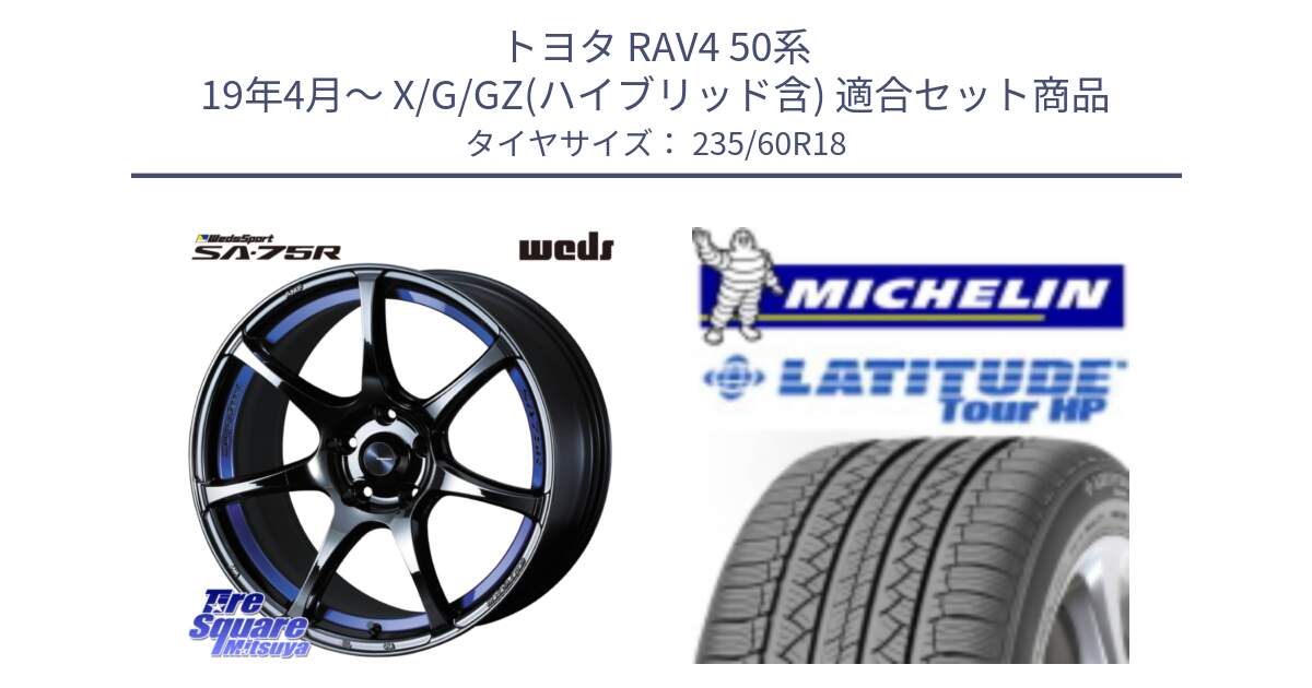 トヨタ RAV4 50系 19年4月～ X/G/GZ(ハイブリッド含) 用セット商品です。74046 ウェッズ スポーツ SA75R SA-75R BLC2 18インチ と 24年製 N1 LATITUDE TOUR HP ポルシェ承認 並行 235/60R18 の組合せ商品です。