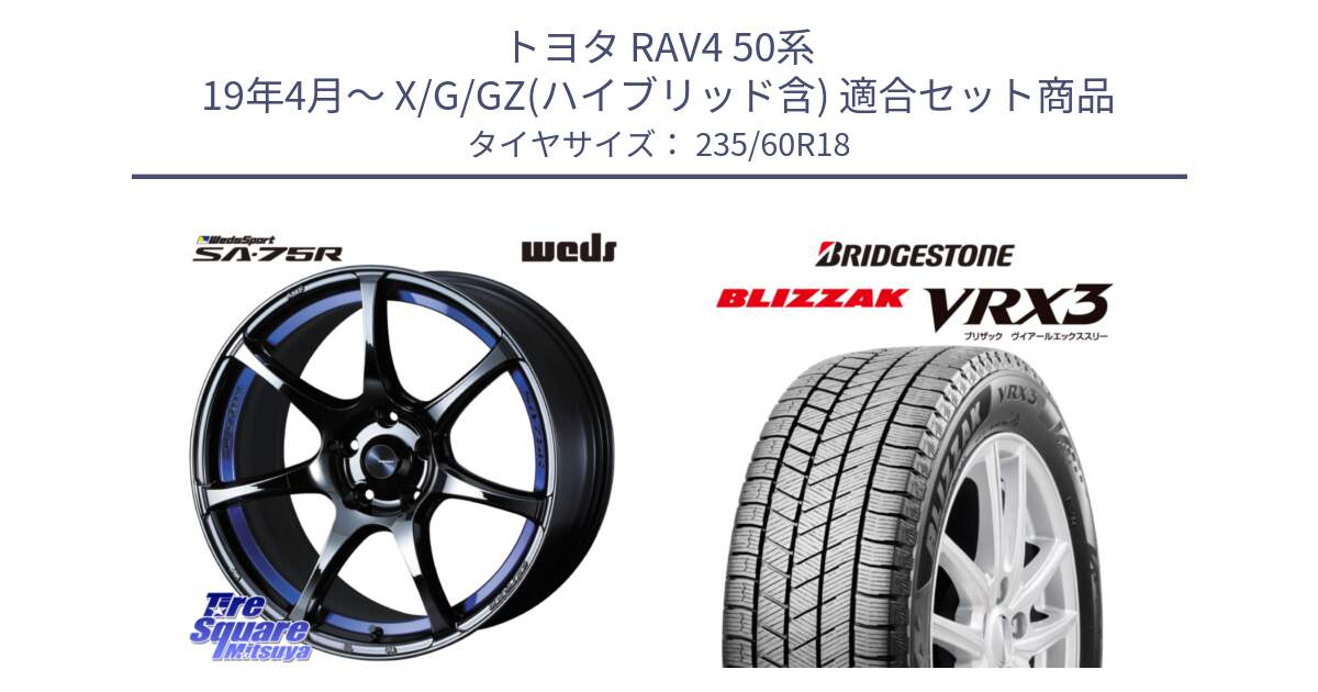 トヨタ RAV4 50系 19年4月～ X/G/GZ(ハイブリッド含) 用セット商品です。74046 ウェッズ スポーツ SA75R SA-75R BLC2 18インチ と ブリザック BLIZZAK VRX3 スタッドレス 235/60R18 の組合せ商品です。