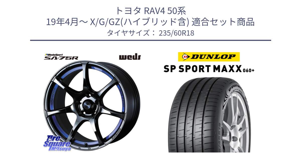 トヨタ RAV4 50系 19年4月～ X/G/GZ(ハイブリッド含) 用セット商品です。74046 ウェッズ スポーツ SA75R SA-75R BLC2 18インチ と ダンロップ SP SPORT MAXX 060+ スポーツマックス  235/60R18 の組合せ商品です。