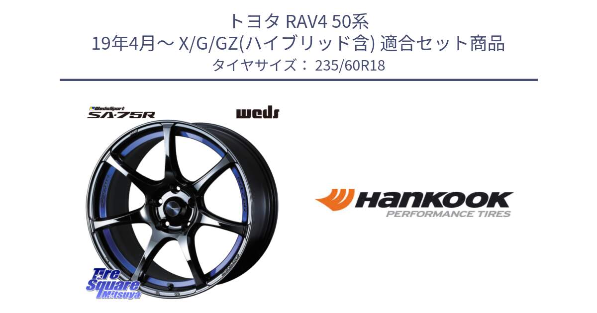 トヨタ RAV4 50系 19年4月～ X/G/GZ(ハイブリッド含) 用セット商品です。74046 ウェッズ スポーツ SA75R SA-75R BLC2 18インチ と 22年製 AO ventus S1 evo2 SUV K117A アウディ承認 並行 235/60R18 の組合せ商品です。