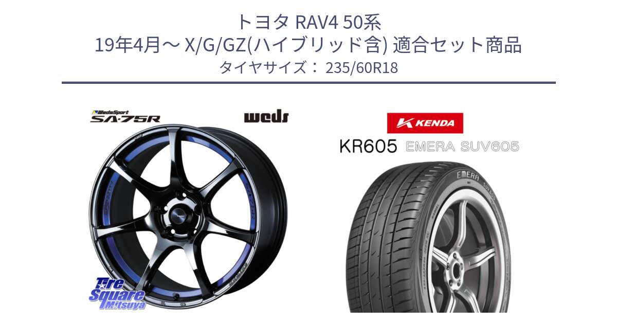 トヨタ RAV4 50系 19年4月～ X/G/GZ(ハイブリッド含) 用セット商品です。74046 ウェッズ スポーツ SA75R SA-75R BLC2 18インチ と ケンダ KR605 EMERA SUV 605 サマータイヤ 235/60R18 の組合せ商品です。