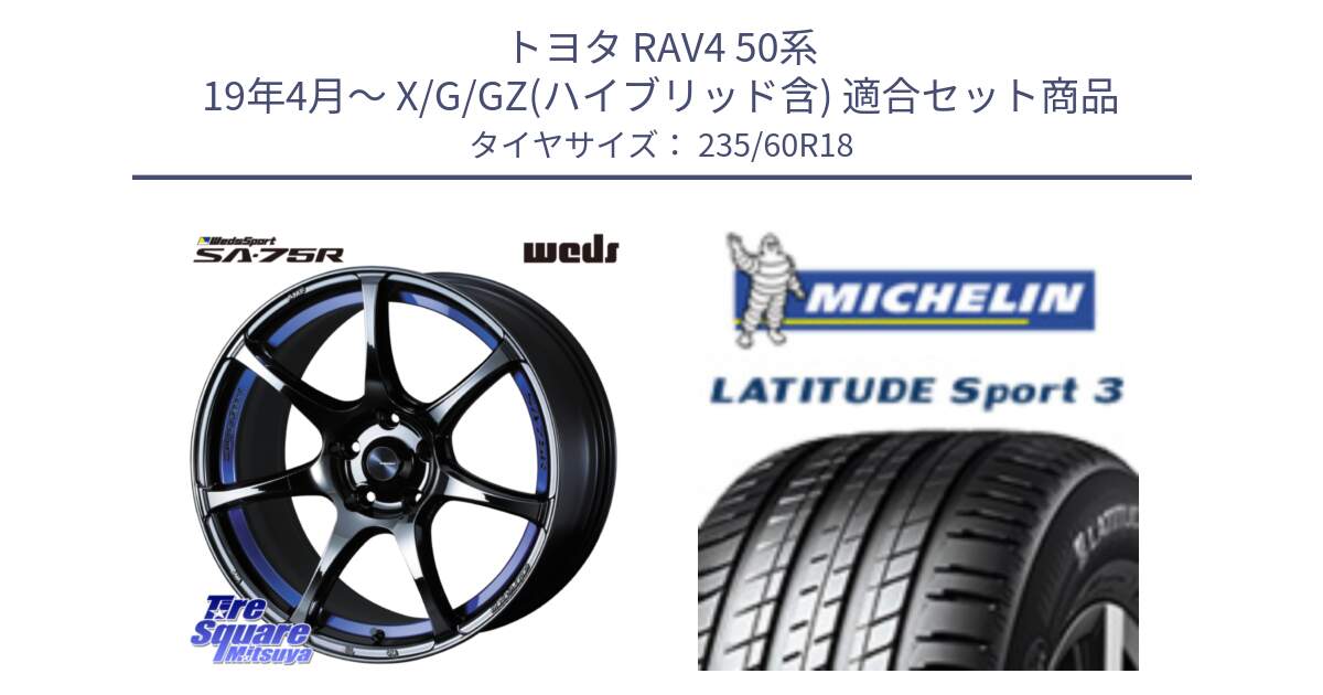 トヨタ RAV4 50系 19年4月～ X/G/GZ(ハイブリッド含) 用セット商品です。74046 ウェッズ スポーツ SA75R SA-75R BLC2 18インチ と LATITUDE SPORT 3 103V MO 正規 235/60R18 の組合せ商品です。