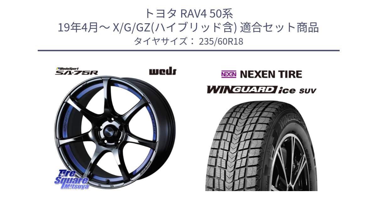 トヨタ RAV4 50系 19年4月～ X/G/GZ(ハイブリッド含) 用セット商品です。74046 ウェッズ スポーツ SA75R SA-75R BLC2 18インチ と WINGUARD ice suv スタッドレス  2024年製 235/60R18 の組合せ商品です。