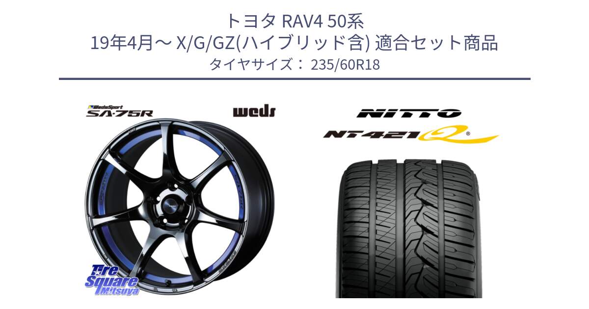 トヨタ RAV4 50系 19年4月～ X/G/GZ(ハイブリッド含) 用セット商品です。74046 ウェッズ スポーツ SA75R SA-75R BLC2 18インチ と ニットー NT421Q サマータイヤ 235/60R18 の組合せ商品です。