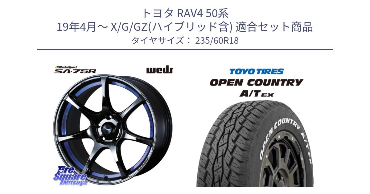 トヨタ RAV4 50系 19年4月～ X/G/GZ(ハイブリッド含) 用セット商品です。74046 ウェッズ スポーツ SA75R SA-75R BLC2 18インチ と オープンカントリー AT EX OPEN COUNTRY  A/T EX ホワイトレター 235/60R18 の組合せ商品です。