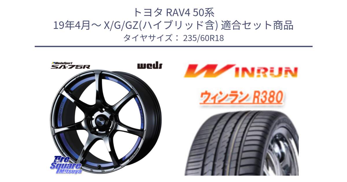 トヨタ RAV4 50系 19年4月～ X/G/GZ(ハイブリッド含) 用セット商品です。74046 ウェッズ スポーツ SA75R SA-75R BLC2 18インチ と R380 サマータイヤ 235/60R18 の組合せ商品です。