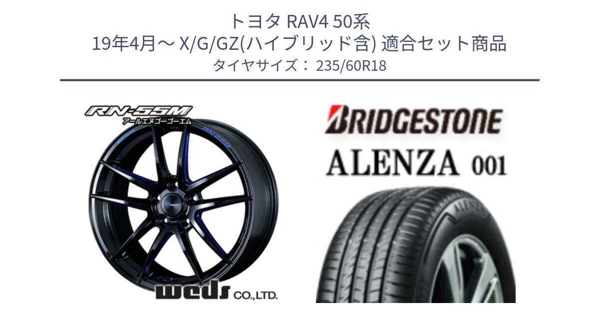 トヨタ RAV4 50系 19年4月～ X/G/GZ(ハイブリッド含) 用セット商品です。72951 RN-55M ウェッズ スポーツ ホイール 18インチ と アレンザ 001 ALENZA 001 サマータイヤ 235/60R18 の組合せ商品です。