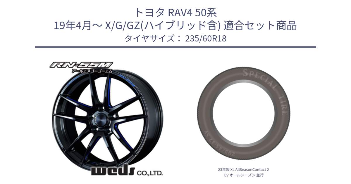 トヨタ RAV4 50系 19年4月～ X/G/GZ(ハイブリッド含) 用セット商品です。72951 RN-55M ウェッズ スポーツ ホイール 18インチ と 23年製 XL AllSeasonContact 2 EV オールシーズン 並行 235/60R18 の組合せ商品です。