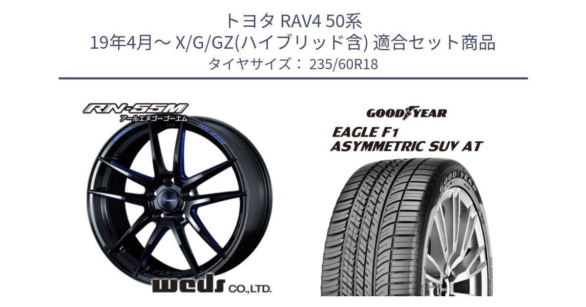 トヨタ RAV4 50系 19年4月～ X/G/GZ(ハイブリッド含) 用セット商品です。72951 RN-55M ウェッズ スポーツ ホイール 18インチ と 23年製 XL J LR EAGLE F1 ASYMMETRIC SUV AT ジャガー・ランドローバー承認 並行 235/60R18 の組合せ商品です。