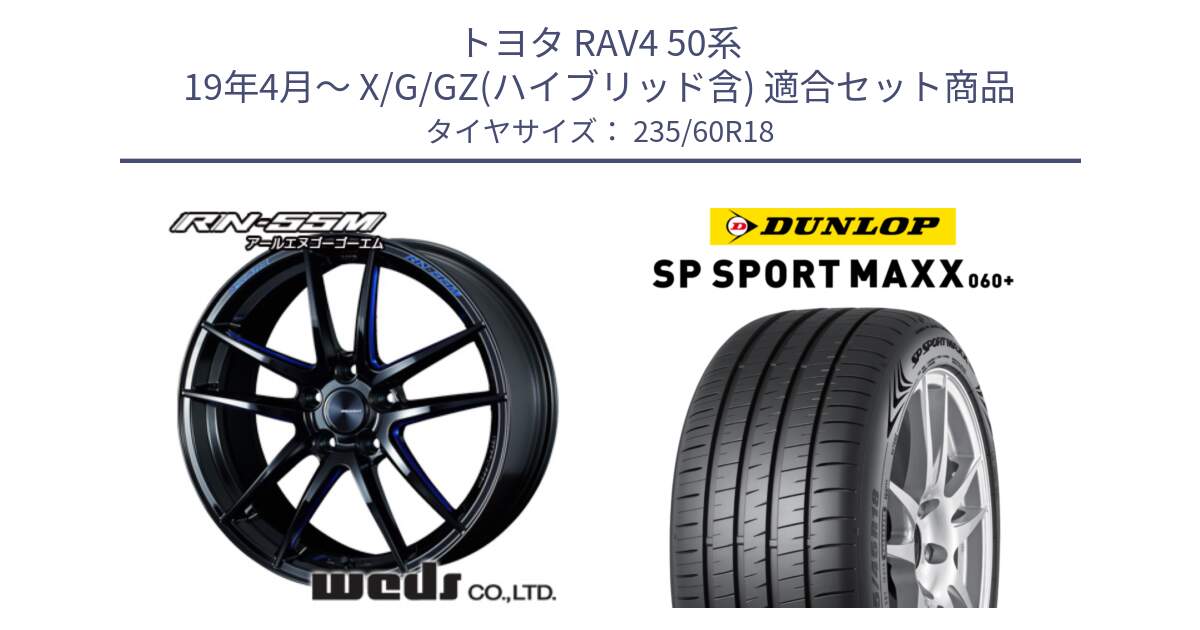 トヨタ RAV4 50系 19年4月～ X/G/GZ(ハイブリッド含) 用セット商品です。72951 RN-55M ウェッズ スポーツ ホイール 18インチ と ダンロップ SP SPORT MAXX 060+ スポーツマックス  235/60R18 の組合せ商品です。