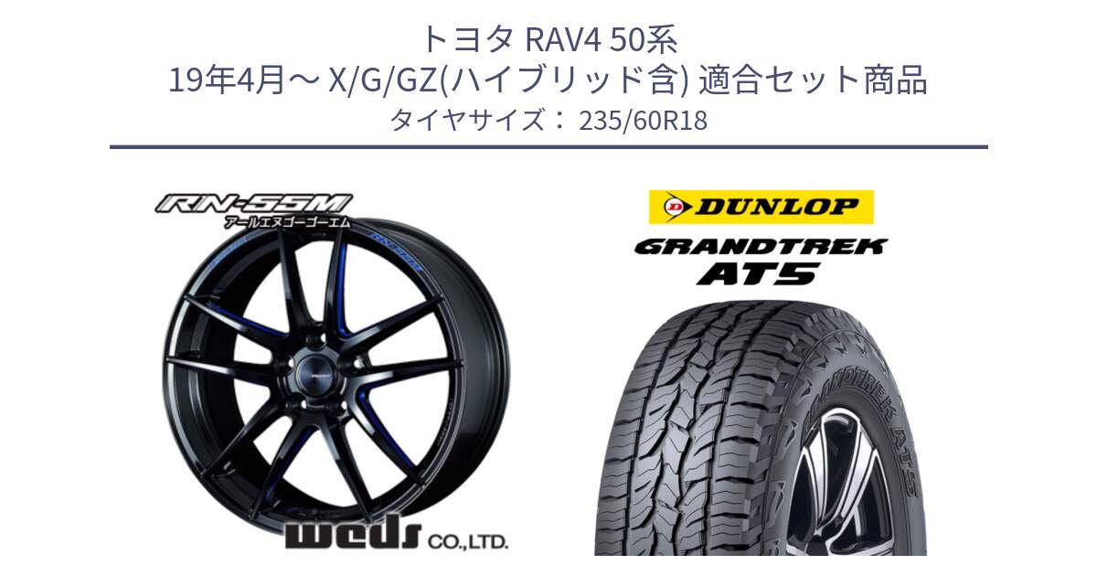 トヨタ RAV4 50系 19年4月～ X/G/GZ(ハイブリッド含) 用セット商品です。72951 RN-55M ウェッズ スポーツ ホイール 18インチ と ダンロップ グラントレック AT5 サマータイヤ 235/60R18 の組合せ商品です。